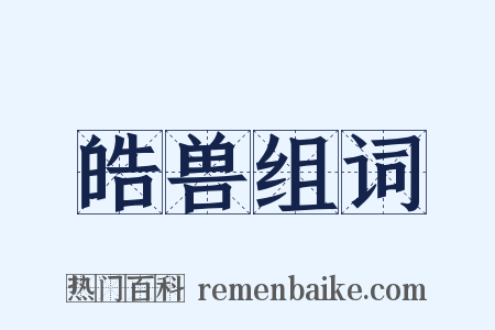 皓兽组词是什么意思的图片